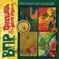 Икуба - Рома ВПР, В.П.Р. и фестиваль всего на свете