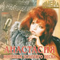 Струна - Анастасия
