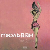 Ещё 5 минут - Рем Дигга, Katrin Mokko