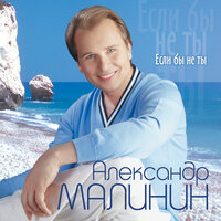 Лилии - Александр Малинин