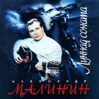 Когда уйду я - Александр Малинин