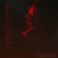 Уголёк - Анна Боронина