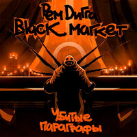 У кольца - Рем Дигга, Black Market