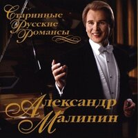 Утро туманное - Александр Малинин