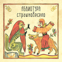 Галя - АБВИОТУРА