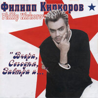 Веришь мне, или не веришь? - Филипп Киркоров