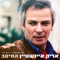 יש בי אהבה - Arik Einstein, Shem Tov Levi