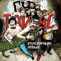 Я не танцую - ГУДТАЙМС