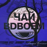 Проходная - Чай вдвоём