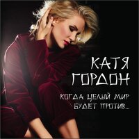 Когда целый мир будет против - Катя Гордон