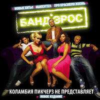 К тебе поближе - БАНД'ЭРОС