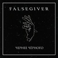 Чернее чёрного - Falsegiver