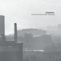 ЛОНДОН - Земфира