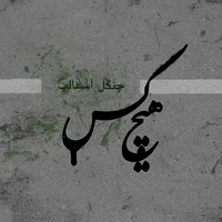 Ekhtelaf - Hichkas