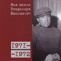 Белое безмолвие (1972) - Владимир Высоцкий