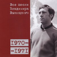 «Она была чиста, как снег зимой...» (1970) - Владимир Высоцкий