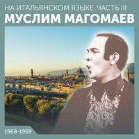 Мама - Муслим Магомаев