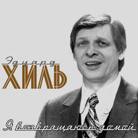 Чукотка - Эдуард Хиль