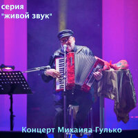 Таганка - Михаил Гулько