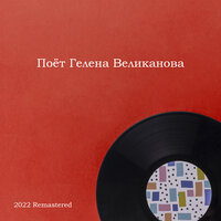 Зачем мы перешли на "ты" - Гелена Великанова
