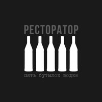 Память - Ресторатор