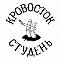 Куртец - Кровосток