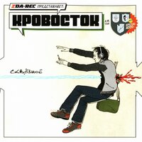 Трусы - Кровосток