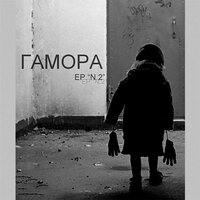 Ромашки - ГАМОРА
