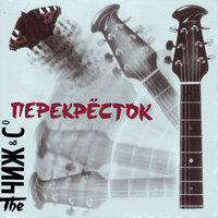 Мне не хватает свободы - Чиж & Co