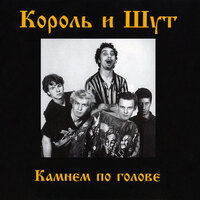 Мария - Король и Шут