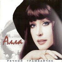 Голубка - Алла Пугачёва