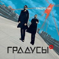 #Валигуляй - Градусы