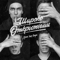 Рубец - Широко Открытыми