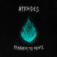 Ронин - ATRAIDES