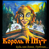 Сказка про дракона - Король и Шут