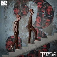 Третий - ТРОЕРАЗНЫХ