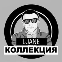 Родным - L-Jane