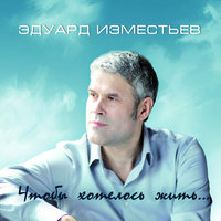 Письмо Богу - Эд  Изместьев