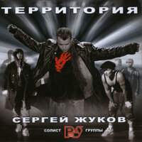 Пусть тебя - Сергей Жуков