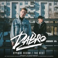 Мой путь - Dabro