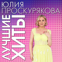 SMS - Игорь Николаев, Юлия Проскурякова