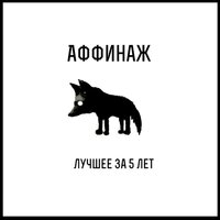 Содом и Гоморра - Аффинаж