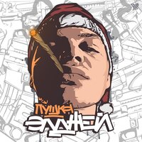 Пушка - Элджей