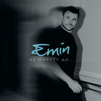 Время - EMIN