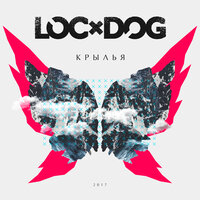 Серьёзным - Loc-Dog
