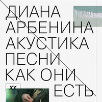 уставшие глаза от войны - Диана Арбенина
