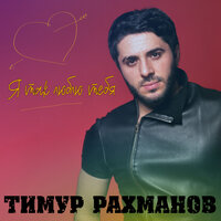 Красавица - Тимур Рахманов