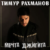 Моя родная - Тимур Рахманов