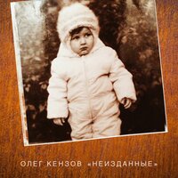 Море - Олег Кензов
