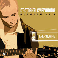 Абсолютный сталевар - Сурганова и Оркестр